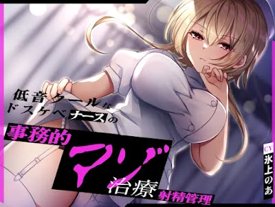 [RJ01229572] - 低音クールなドスケベナースの事務的マゾ治療射精管理