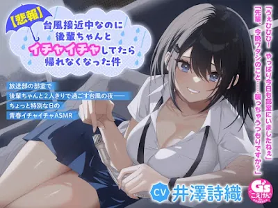 台風接近中なのに後輩ちゃんとイチャイチャしてたら帰れなくなった件