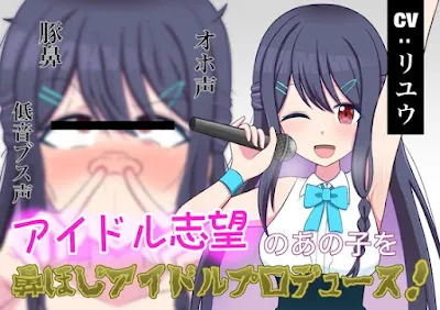 [RJ01238824] - アイドル志望のあの子を鼻ほじアイドルプロデュース!