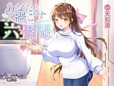 [RJ01243209] - あなたと過ごす六畳間