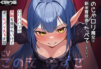 [RJ01244563] - のじゃ○リ魔女は新米冒険者をたべてしまいたい～○リババアが余裕を見せたいけど逆にたべられるお話～