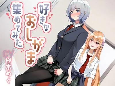 [RJ01246564] - 好きなおしがま、集めてみた。