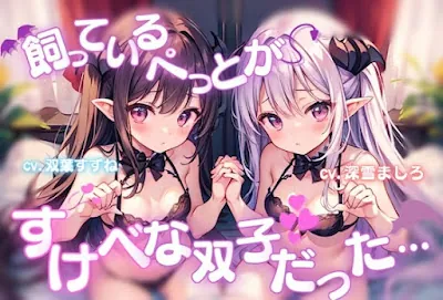 [RJ01247020] - 飼っているぺっとがすけべな双子だった…