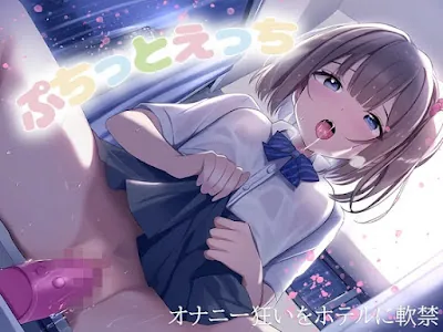 [RJ01247916] - ぷちっとえっち～オナニー狂いをホテルに軟禁～