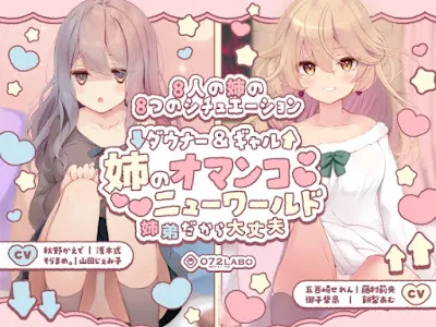 ダウナー&ギャル「姉のオマンコ ニューワールド」〜姉弟だから大丈夫〜