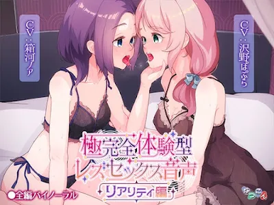 [RJ01252726] - 極完全体験型レズセックス音声_リアリティ編