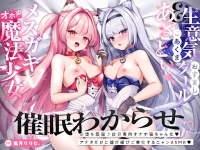 [RJ01259054] - 魔法少女メ○ガキ催淫わからせ調教!!→屈服オホ絶アクメ猫ちゃん♪