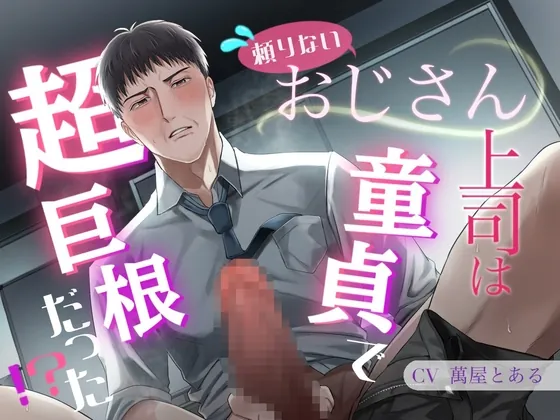 [RJ01261444] - 頼りないおじさん上司は童貞で超巨根だった!?