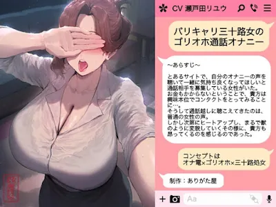 [RJ01262493] - バリキャリ三十路女のゴリオホ通話オナニー