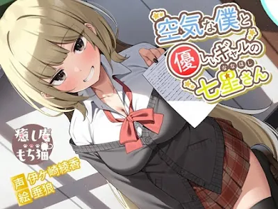 [RJ01264538] - 空気な僕と優しいギャルの七星さん