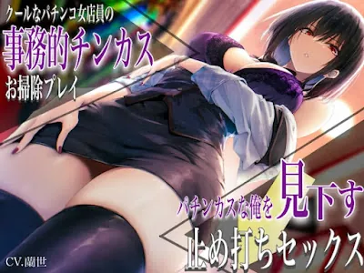 [RJ01264776] - クールなパチンコ女店員の事務的チンカスお掃除プレイ。パチンカスな俺を見下す止め打ちセックス