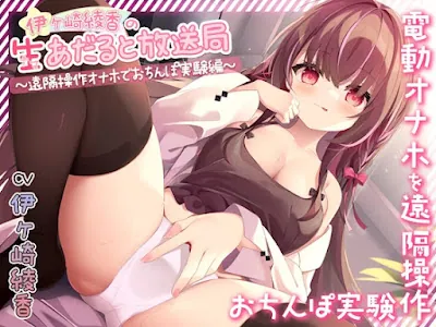 [RJ01266283] - 伊ヶ崎綾香の生あだると放送局～遠隔操作オナホでおちんぽ実験～