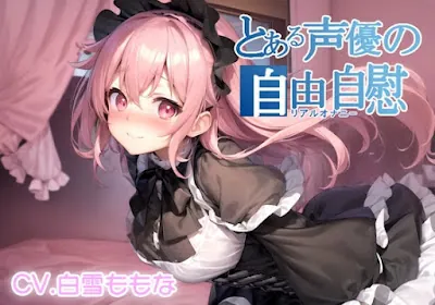 [RJ01268016] - とある声優の自由自慰