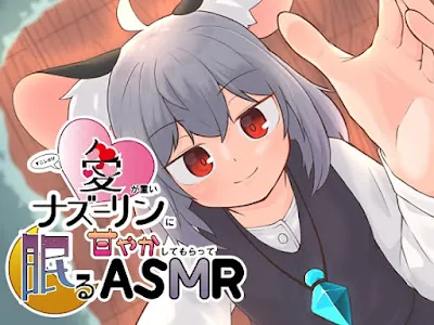 [RJ01269523] - すこしだけ愛が重いナズーリンに甘やかしてもらって眠るASMR