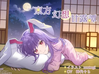 [RJ01275097] - 幻想甘露譚 Vol4 鈴仙・優曇華院・イナバ 地上の兎と見上げる天満月