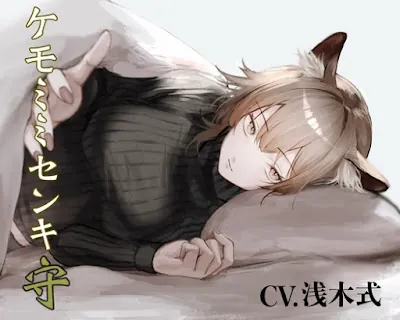 [RJ01276661] - [純愛] ケモミミセンキ 守 〜お小言系軍医ケモミミ幼馴染とのお話〜