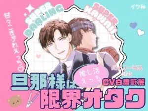 旦那様は限界オタク ～推し活えっち～