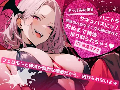 [RJ01277163] - ギャルみのあるハニトラサキュバスにっ!渋谷のハロウィンで人間に紛れて、死ぬまで精液搾り取られちゃう