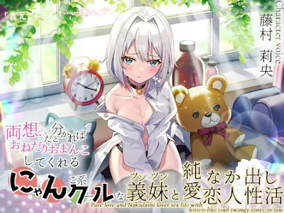 [RJ01278080] - 「義兄さんなんて……嫌い、です」 両想いだと分かればおねだりおまんこしてくれる! にゃんこ系クールなツンツン義妹と純愛なか出し恋人性活