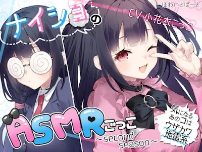 [RJ01279017] - ナイショのASMRごっこ～second season～気になるあのコはウザカワ地雷系