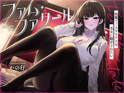 ファム・ファタール～妖艶でミステリアスな美女に翻弄されたい～