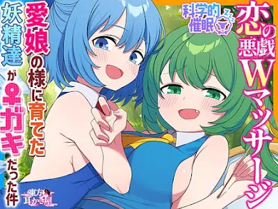 [RJ01280619] - 大妖精&チルノを愛娘の様に育てた結果、父親(仮)に甘トロ4種のWマッサージで恋堕ちさせらる件