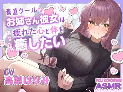 [RJ01280729] - 素直クールなお姉さん彼女はあなたの疲れた心と体を癒したい ～お姉さんにたっぷり甘えてね♪～