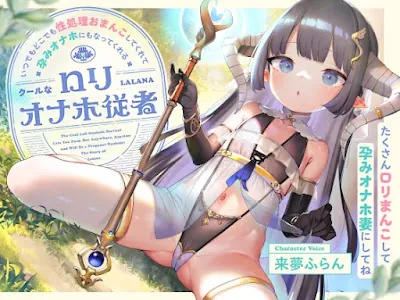 [RJ01280750] - いつでもどこでも性処理おまんこしてくれて、“孕みオナホ”にもなってくれるクールな○リオナホ従者～たくさん○リまんこして“孕みオナホ妻”にしてね～