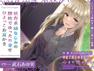 [RJ01281365] - 保健室の天使たちに心まで癒されて～依存系幼なじみの膝枕でゆったり幸せひよっこお耳かき～