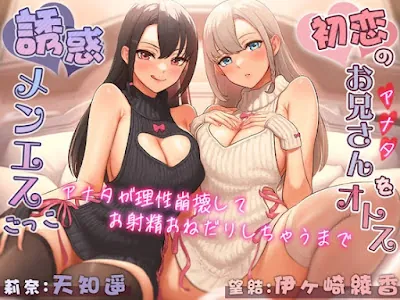 [RJ01281466] - 初恋のお兄さん(アナタ)をオトす誘惑メンエスごっこ♪ ～アナタが理性崩壊してお射精おねだりしちゃうまで～