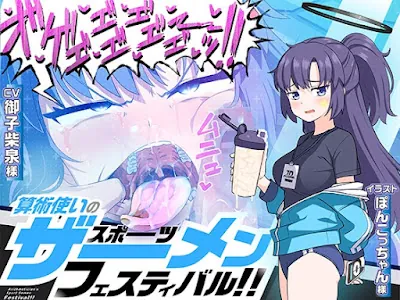 [RJ01282929] - 算術使いのスポーツザーメンフェスティバル!!