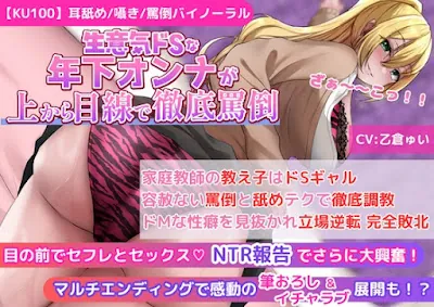 [RJ01283634] - 家庭教師の教え子はドSギャル!容赦ない罵倒と舐めテクで徹底調教!ドMな性癖を見抜かれ立場逆転 完全敗北!