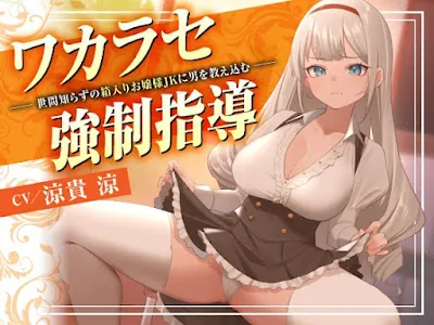 [RJ01284524] - ワカラセ強○指導〜世間知らずの箱入りお嬢様JKに男を教え込む〜