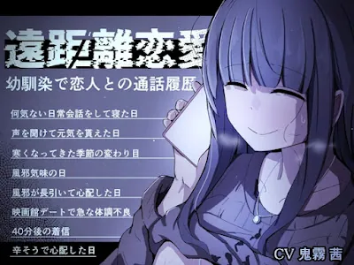 [RJ01286819] - 遠距離恋愛～幼馴染で恋人との通話履歴～ (通話 電話 NTR)