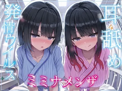 [RJ01289861] - 耳舐め発情ウイルス「ミミナメンザ」～耳舐め欲求が止まらなくなるウイルスに感染した気だるげダウナー系双子に毎日ぐっぽり耳奥犯される日常～