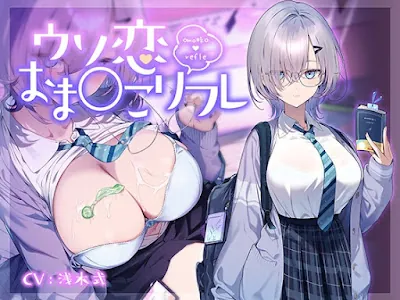 [RJ01291669] - ウソ恋おま○こリフレ