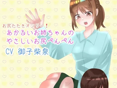 [RJ01291933] - あかるいお姉ちゃんのやさしいお尻ぺんぺん