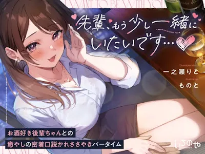 [RJ01292125] - 先輩、もう少し一緒にいたいです…♪～お酒好き後輩ちゃんとの癒やしの密着口説かれささやきバータイム～