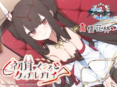 [RJ01292767] - 指揮官を癒やし隊！初月とくつろぎカップルプレイ