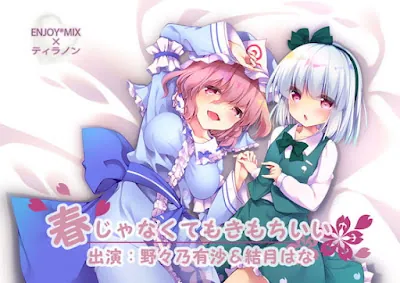 [RJ361439] - 春じゃなくても気持ちいい