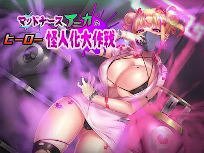 マッドナースアニカのヒーロー怪人化大作戦