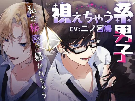 [RJ433750] - 視えちゃう系男子～私の秘密が暴かれちゃう～