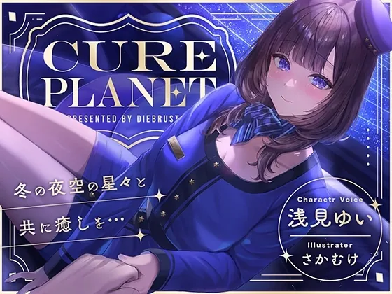 [RJ01265776] - Cure Planet〜冬の夜空の星々と共に癒しを…〜