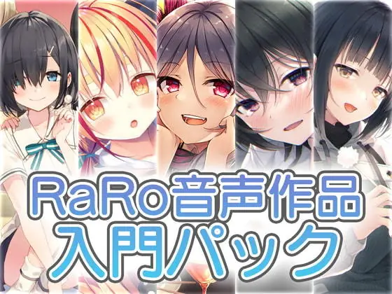 RaRo音声作品入門パック