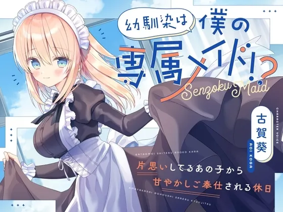 [RJ01279485] - 幼馴染は僕の専属メイド!〜片思いしてるあの子から甘やかしご奉仕される休日〜