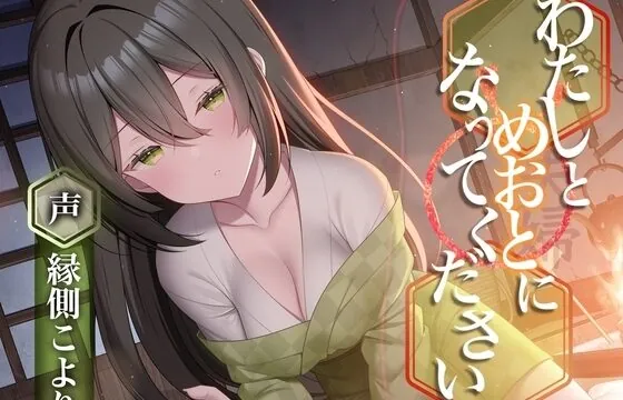 わたしとめおとになってください。