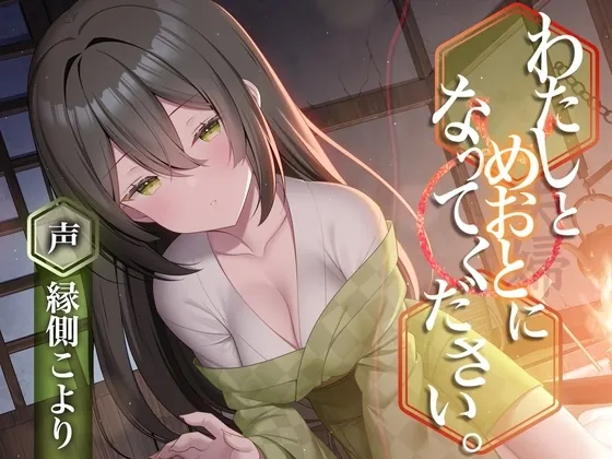 [RJ01281359] - わたしとめおとになってください。