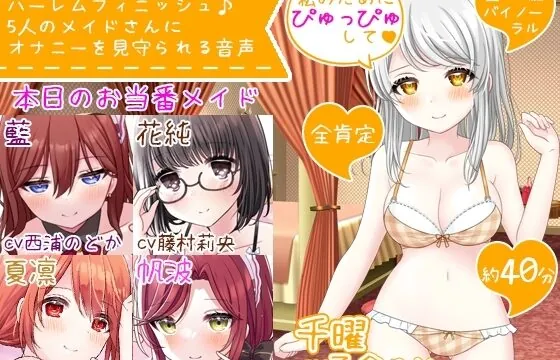 ハーレムフィニッシュ♪ 5人のメイドさんにオナニーを見守られる音声