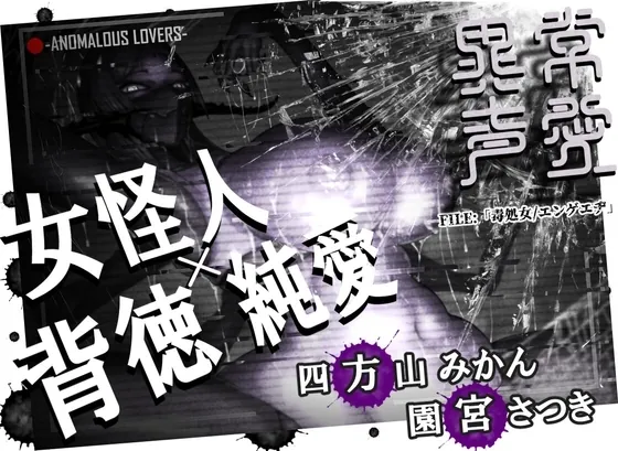 [RJ01249748] - 異常声愛 – アノマラスラバーズ -FILE 「毒処女エンゲエヂ」