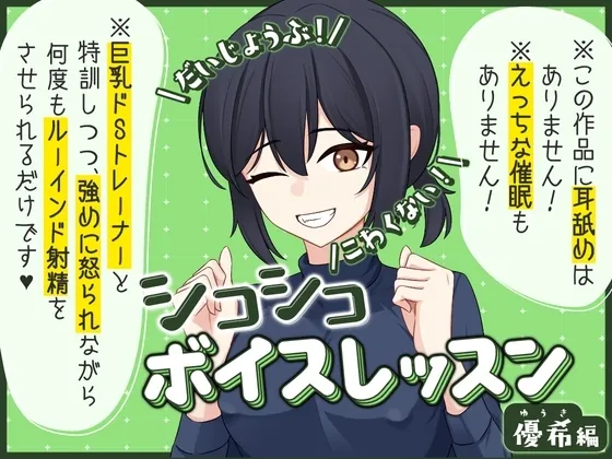 [RJ01190273] - シコシコボイスレッスン 優希編